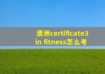 澳洲certificate3 in fitness怎么考